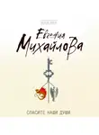 Евгения Михайлова - Спасите наши души