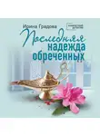 Ирина Градова - Последняя надежда обреченных