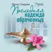 Постер книги Последняя надежда обреченных