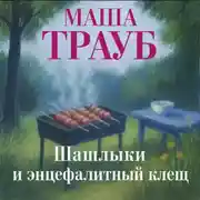 Постер книги Шашлыки и энцефалитный клещ