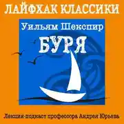 Постер книги Лайфхак классики. Буря