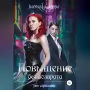 Постер книги Monsta.com: Повышение без возврата