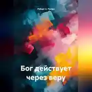Постер книги Бог действует через веру