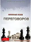 Владимир Козлов - Минные поля переговоров