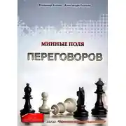 Постер книги Минные поля переговоров