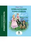 Марк Твен - Приключения Тома Сойера. 5 Серия