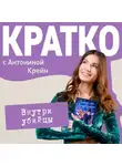 Антонина Крейн - КРАТКО: Внутри убийцы
