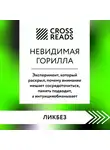 Коллектив авторов - Саммари книги «Невидимая горилла. Эксперимент, который раскрыл, почему внимание мешает сосредоточиться, память подводит, а интуиция обманывает»