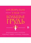 Кристина Гундлах - Как жить, если у тебя большая грудь. Маленькая книга, которая поможет решить большие проблемы