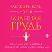 Постер книги Как жить, если у тебя большая грудь. Маленькая книга, которая поможет решить большие проблемы