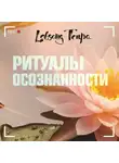 Лобсанг Тенпа - Ритуалы осознанности