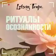 Постер книги Ритуалы осознанности