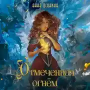 Постер книги Отмеченная огнём