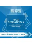 Коллектив авторов - Саммари книги «PIXAR. Перезагрузка. Как вдохнуть в бизнес новую жизнь»