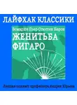 Андрей Юрьев - Лайфхак классики. Женитьба Фигаро