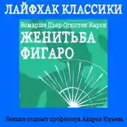 Постер книги Лайфхак классики. Женитьба Фигаро