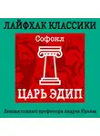 Андрей Юрьев - Лайфхак классики. Царь Эдип