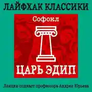 Постер книги Лайфхак классики. Царь Эдип