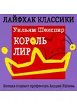 Андрей Юрьев - Лайфхак классики. Король Лир