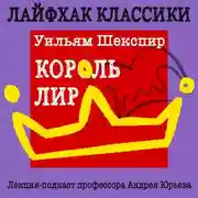 Постер книги Лайфхак классики. Король Лир