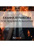 Галина Куликова - Последний романтик