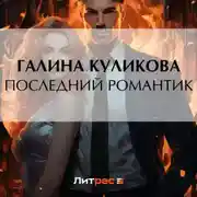 Постер книги Последний романтик