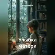 Постер книги Улыбка матери