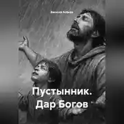 Постер книги ПУСТЫННИК. Дар БОГОВ