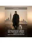 Астрея ИИ - Синтетическая утопия: за гранью кода. Книга 2, часть 1 «Добро пожаловать в реальный мир»