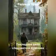 Постер книги Последное дело следователя Крылова