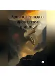 Мари Эстари - Ария и легенда о проклятом принце