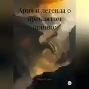 Постер книги Ария и легенда о проклятом принце