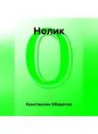 Константин Оборотов - Нолик