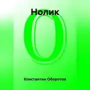 Постер книги Нолик