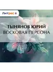 Юрий Тынянов - Восковая персона