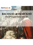 Василий Жуковский - Разрушение Трои