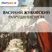Постер книги Разрушение Трои