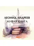 Леонид Андреев - Живая книга