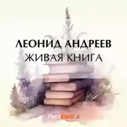 Постер книги Живая книга
