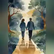 Постер книги Преодоление сексуальных трудностей вместе