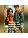 Светлана Стрекаловская - Необычный экзамен, или марафон Петеньки Синицына