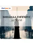 Зинаида Гиппиус - Деньги