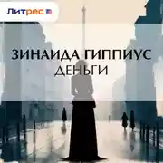 Постер книги Деньги