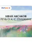 Иван Аксаков - Речь о А. С. Пушкине