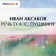 Постер книги Речь о А. С. Пушкине
