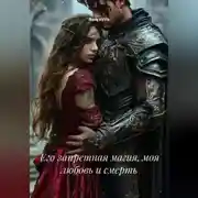 Постер книги Его запретная магия, моя любовь и смерть
