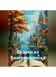 Валентина Кобзарь - Сказки из Благовещенска