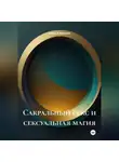 Елена Клименко - Сакральный секс и сексуальная магия