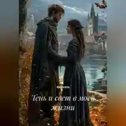 Постер книги Тень и свет в моей жизни