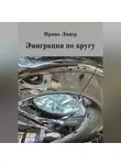 Ирина Линер - Эмиграция по кругу